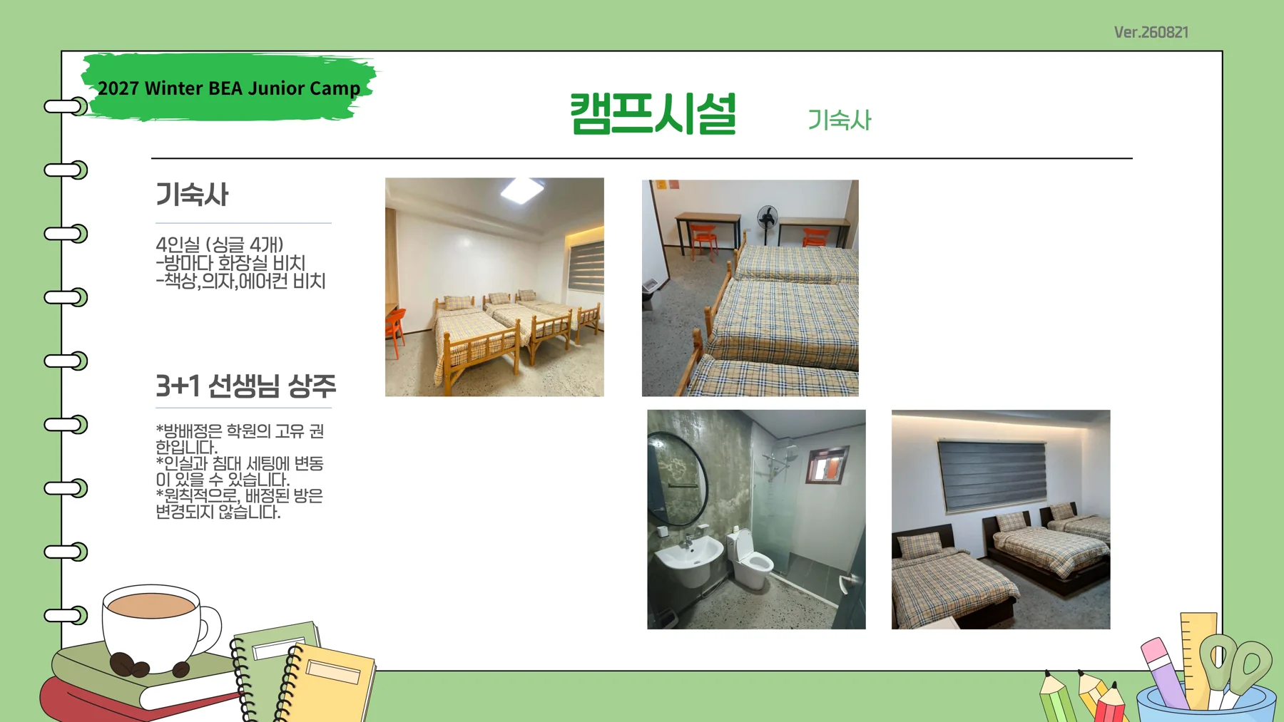 학생 3명과 튜터 1명이 생활하는 객실 안내