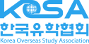 KOSA 한국유학협회